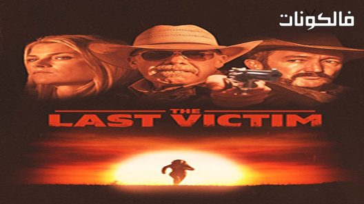 فيلم The Last Victim 2022 الضحية الأخيرة موقع شاهد فور يو