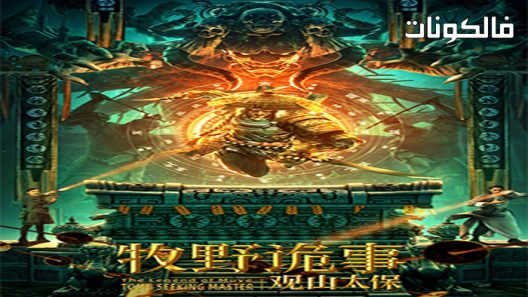 فيلم The Legend Of Muye Tomb Seeking Master 2021 سر مويي: حارس الجبل موقع سيما كلوب