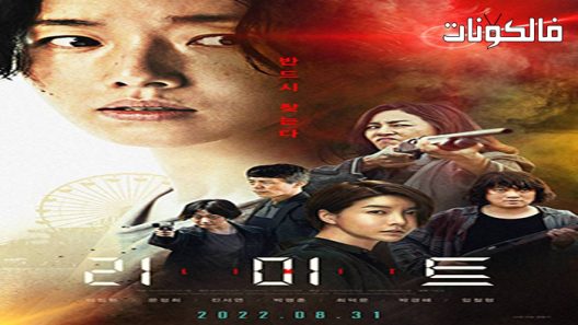 فيلم The Limit 2022 الحد موقع ايجي بست