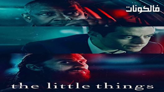 فيلم The Little Things 2021 الأشياء الصغيرة موقع ماي سيما