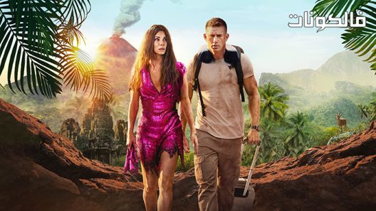 فيلم The Lost City 2022 المدينة المفقودة موقع اكوام