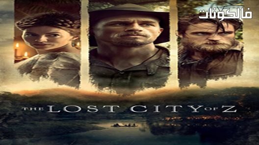 فيلم The Lost City of Z 2017 مدينة زد المفقودة موقع عرب سيد