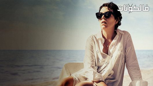 فيلم The Lost Daughter 2021 الابنة المفقودة موقع عرب ليونز