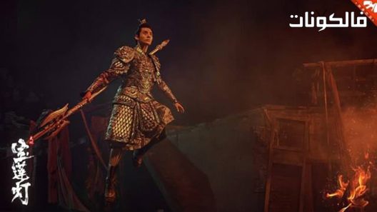 فيلم The Magic Lotus Lantern 2021 فانوس اللوتس السحري موقع ايجي بست