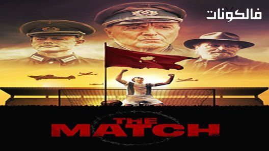 فيلم The Match 2020 المباراة موقع عرب ليونز