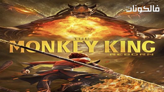 فيلم The Monkey King: Reborn 2021 الملك القرد يولد من جديد موقع اكوام