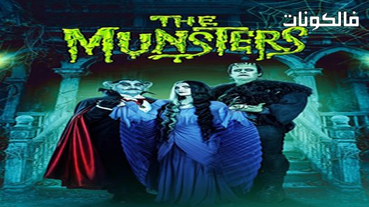 فيلم The Munsters 2022 الوحوش موقع عرب ليونز