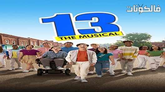فيلم The Musical 2022 الموسيقية موقع ماي سيما