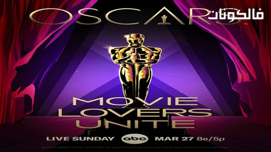 فيلم The Oscars 2022 حفل توزيع جوائز الأوسكار موقع موفيز فوريو