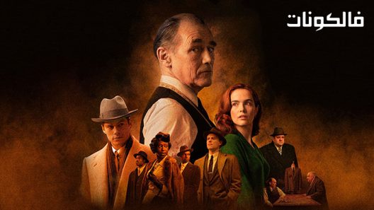 فيلم The Outfit 2022 الزي موقع شاهد فور يو