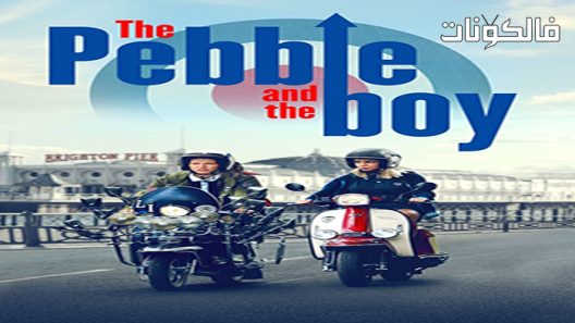 فيلم The Pebble and the Boy 2021 الحصاة والصبي موقع شاهد فور يو