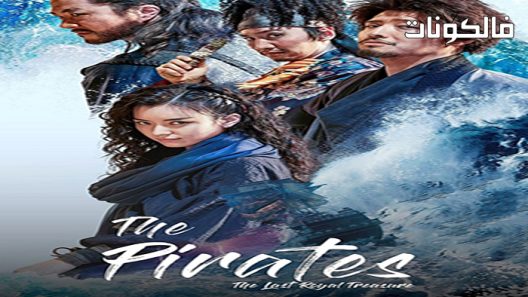 فيلم The Pirates: The Last Royal Treasure 2022 القراصنة: الكنز الملكي الأخير موقع عرب ليونز