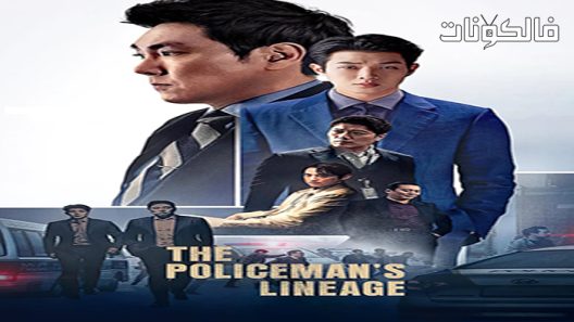 فيلم The Policeman’s Lineage 2022 نسب الشرطي موقع سيما كلوب