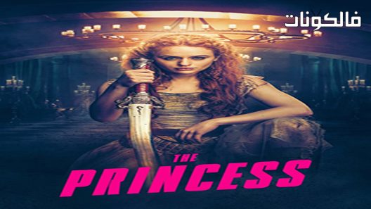 فيلم The Princess 2022 الأميرة موقع اكوام