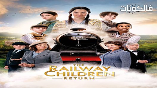 فيلم The Railway Children Return 2022 عودة أطفال السكك الحديدية موقع السينما للجميع