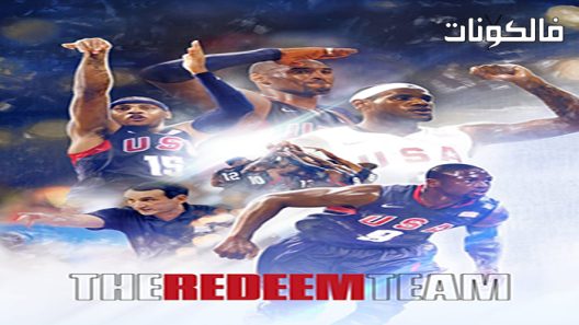 فيلم The Redeem Team 2022 فريق الاسترداد موقع موفيز فوريو