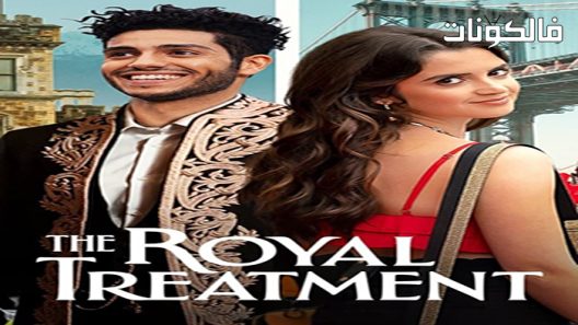 فيلم The Royal Treatment 2022 معاملة ملكية موقع شاهد فور يو