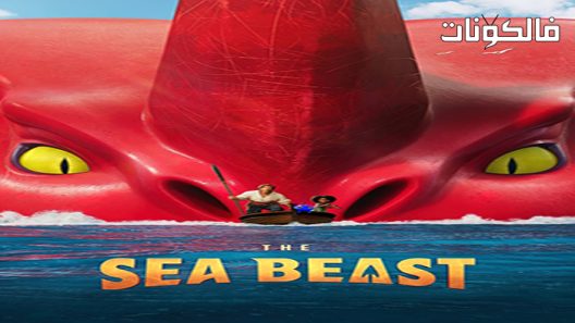 فيلم The Sea Beast 2022 وحش البحر موقع موفيز لاند