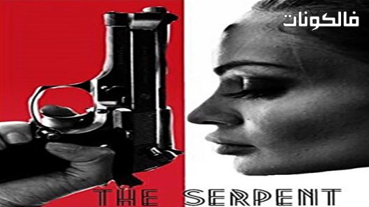 فيلم The Serpent 2021 الثعبان موقع سيما فور اب
