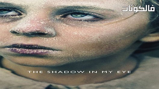 فيلم The Shadow in My Eye 2021 الظل في عيني موقع شاهد فور يو