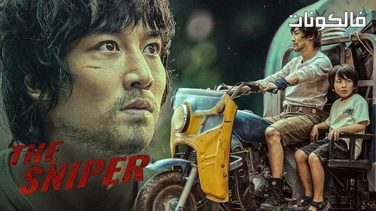 فيلم The Sniper 2021 القناص موقع ايجي بست