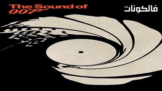 فيلم The Sound of 007 2022 صوت 007 موقع موفيز لاند