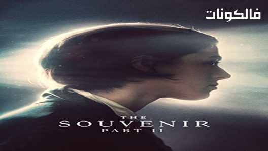فيلم The Souvenir: Part II 2021 التذكار: الجزء الثاني موقع عرب سيد