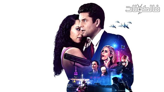 فيلم The Spy Who Never Dies 2022 الجاسوس الذي لا يموت أبدا موقع ايجي بست