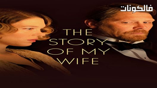 فيلم The Story of My Wife 2021 قصة زوجتي موقع عرب سيد
