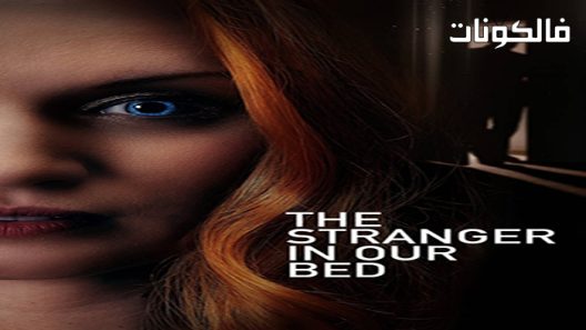 فيلم The Stranger in Our Bed 2022 الغريب في سريرنا موقع فاصل اعلاني