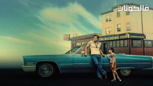 فيلم The Tender Bar 2021 حانة العطاء موقع اكوام