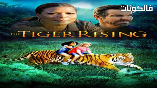 فيلم The Tiger Rising 2022 صعود النمر موقع سيما فور اب