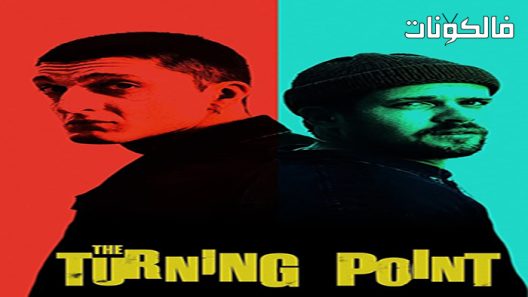 فيلم The Turning Point 2022 نقطة التحول موقع فشار