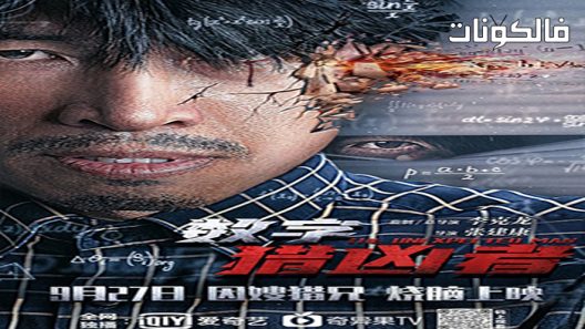 فيلم The Unexpected Man 2021 الرجل غير المتوقع موقع ايجي بست