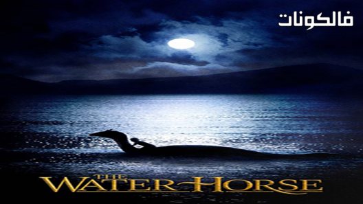 فيلم The Water Horse 2007 حصان الماء موقع ايجي بست