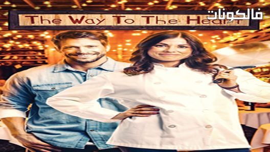 فيلم The Way to the Heart 2022 الطريق إلى القلب موقع سيما كلوب