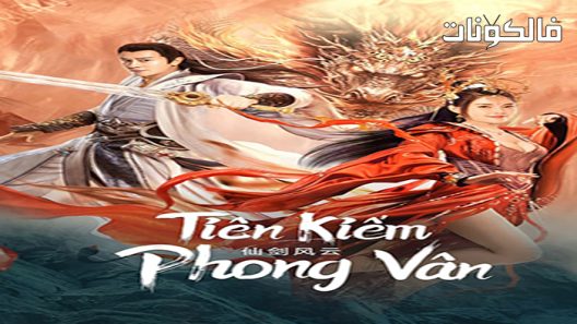 فيلم The Whirlwind of Sword and Fairy 2022 زوبعة السيف والجنية موقع عرب ليونز