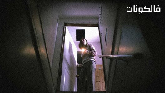 فيلم The Whooper Returns 2021 عودة الصائح موقع سيما كلوب