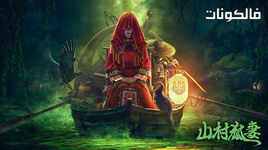 فيلم The Wicked Wife 2022 الزوجة الشريرة موقع اكوام