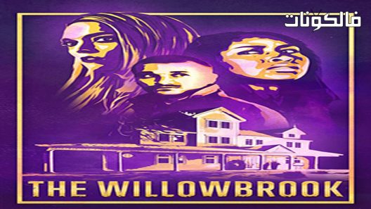 فيلم The Willowbrook 2022 ويلوبروك موقع عرب سيد
