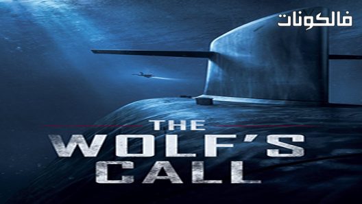 فيلم The Wolf’s Call 2019 نداء الذئب موقع اكوام