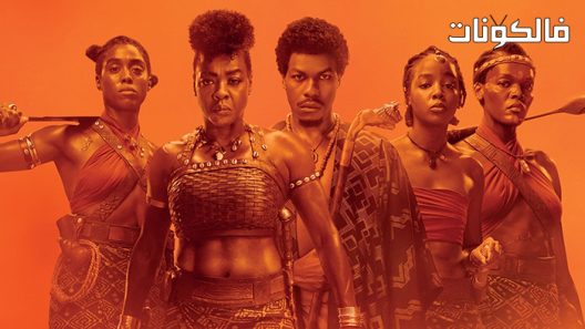 فيلم The Woman King 2022 المرأة الملك موقع عرب ليونز