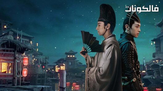 فيلم The Yin-Yang Master: Dream of Eternity 2020 سيد يين يانغ: حلم الخلود موقع سيما كلوب