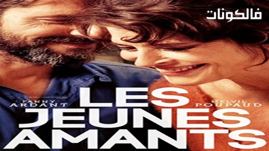 فيلم The Young Lovers 2021 العشاق الصغار موقع ايجي بست