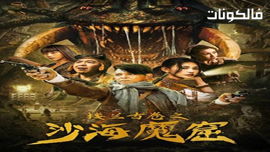 فيلم The ancient City of Loulan 2022 مدينة لولان القديمة موقع عرب ليونز