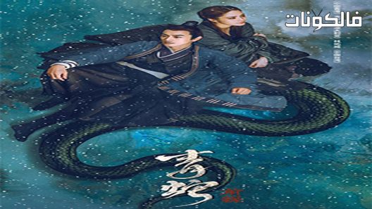 فيلم The fate of reunion 2021 مصير لم الشمل موقع عرب ليونز