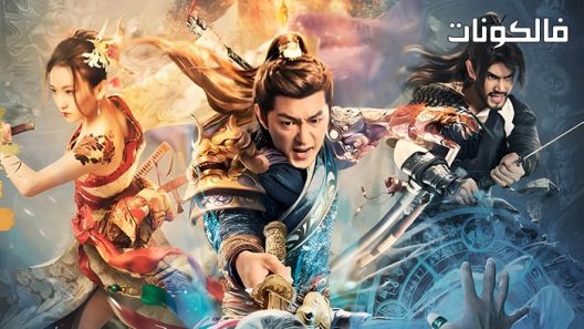 فيلم The treasure code 2022 رمز الكنز موقع السينما للجميع