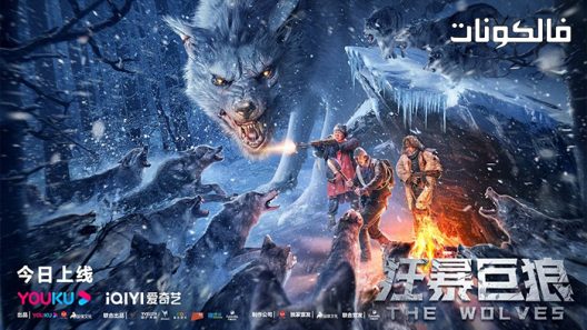 فيلم The wolves 2022 بولفيس موقع عرب سيد