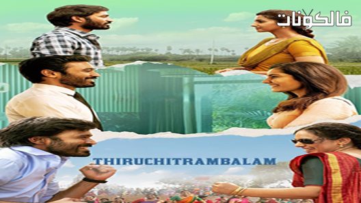 فيلم Thiruchitrambalam 2022 ثيروشيترامبالام موقع ماي سيما