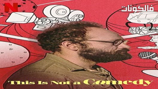 فيلم This Is Not a Comedy 2021 هذه ليست كوميديا موقع موفيز لاند